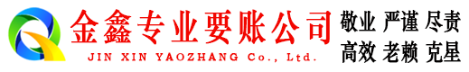 招远收账公司